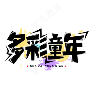 多彩童年字体元素艺术字