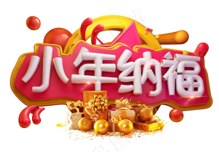 小年纳福3D字体设计(2539*1771px)