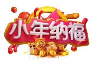 小年纳福3D字体设计