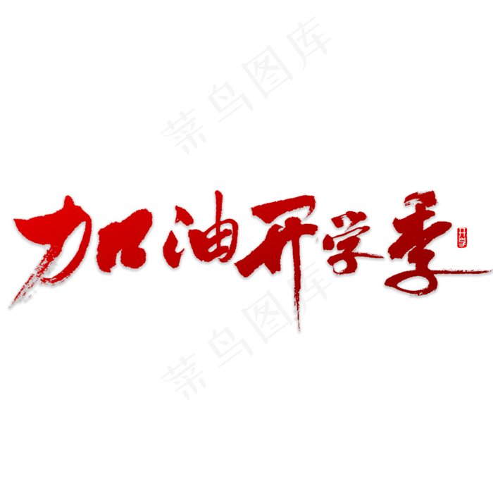 加油开学季书法(5000X5000(DPI:72))psd模版下载