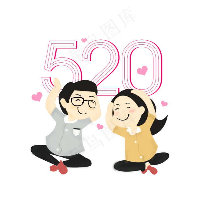 卡通520创意装饰元素(2000X2000(DPI:300))psd模版下载