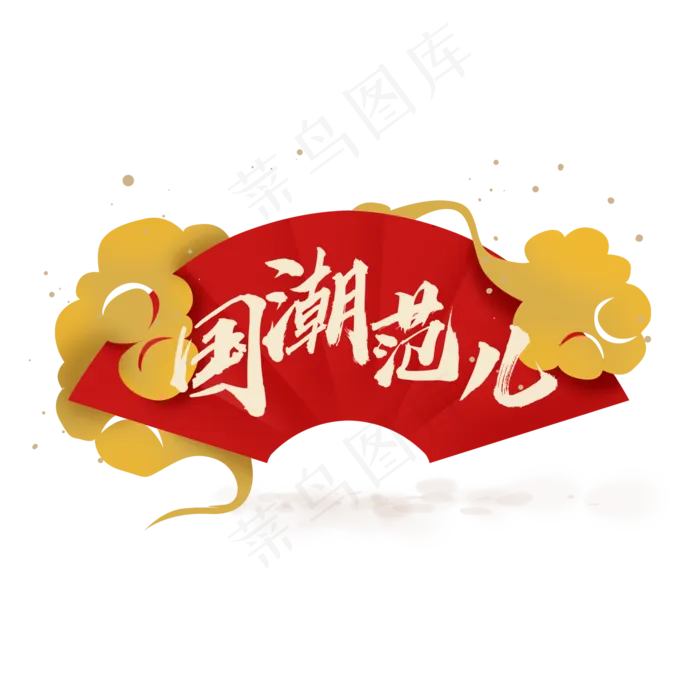 国潮范儿(2000X2000(DPI:150))psd模版下载