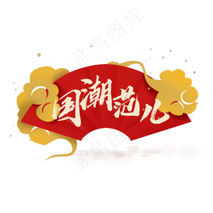 国潮范儿