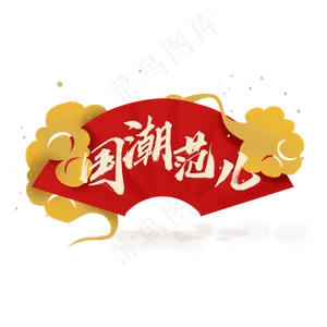 国潮范儿