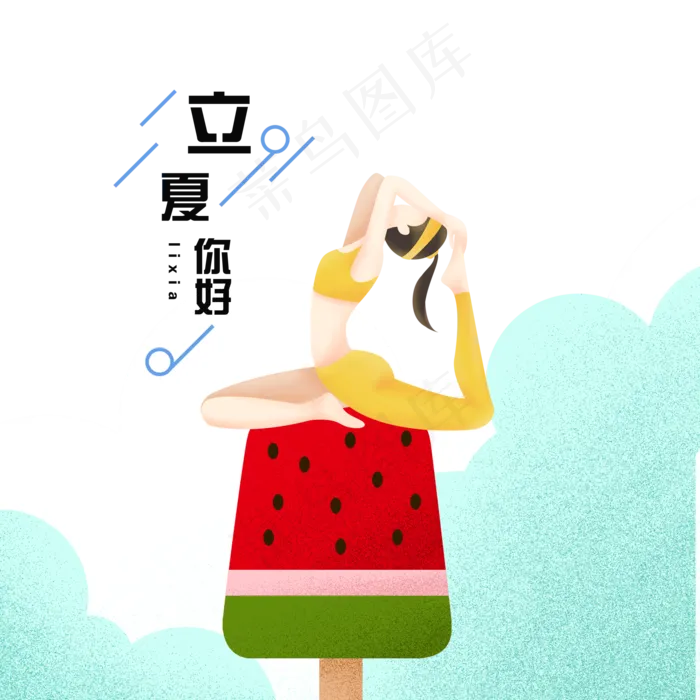 立夏节气创意装饰元素(2000X2000(DPI:300))psd模版下载