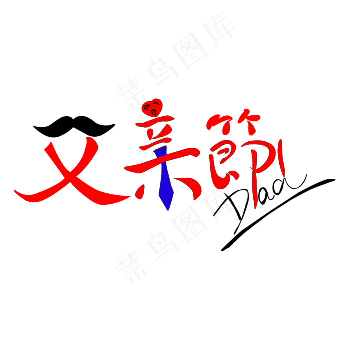 父亲节艺术字(3000X3000(DPI:500))psd模版下载
