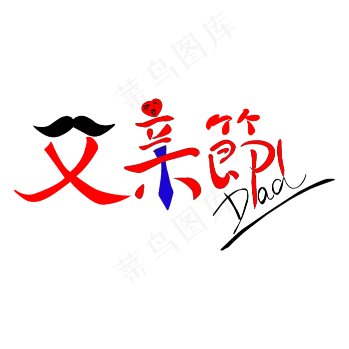 父亲节艺术字(3000X3000(DPI:500))psd模版下载