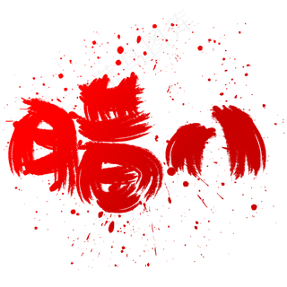 腊八手写手绘书法艺术字