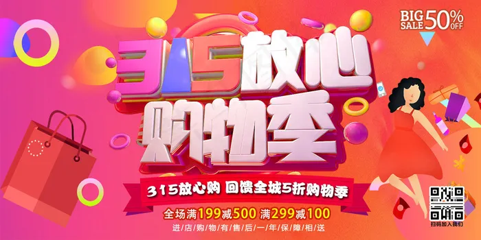 315放心购物季C4D炫彩回馈特惠促销活动展板