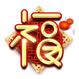 福字春节红色喜庆鼠年全家福艺术字