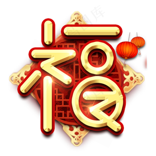 福字春节红色喜庆鼠年全家福艺术字