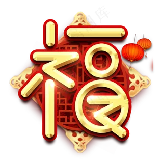 福字春节红色喜庆鼠年全家福艺术字