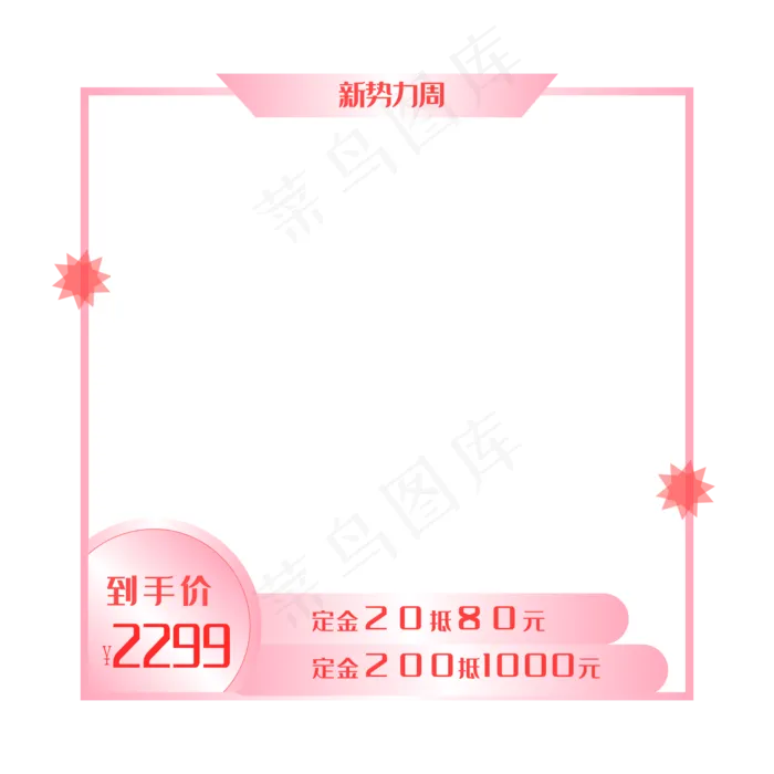 粉色电商主图框(2000*2000px 300 dpi )ai矢量模版下载