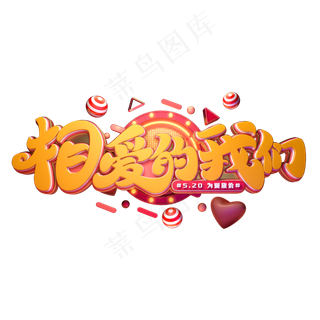 相爱的我们字体元素艺术字