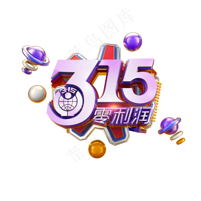 315零利润紫色立体炫酷电商促销艺术字(2000X2000(DPI:300))psd模版下载