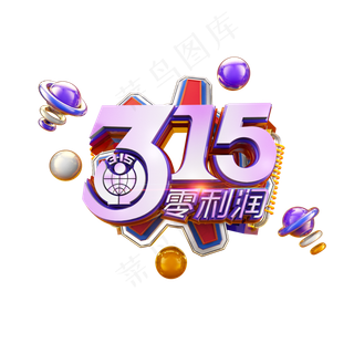 315零利润紫色立体炫酷电商促销艺术字