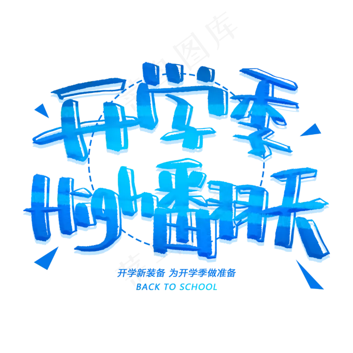 开学季high翻天创意字体(3000X3000(DPI:300))psd模版下载