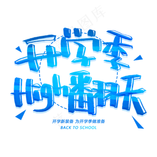 开学季high翻天创意字体
