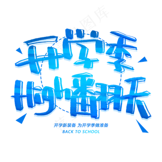 开学季high翻天创意字体