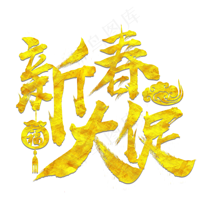 创意毛笔祥云福袋新年大促艺术字