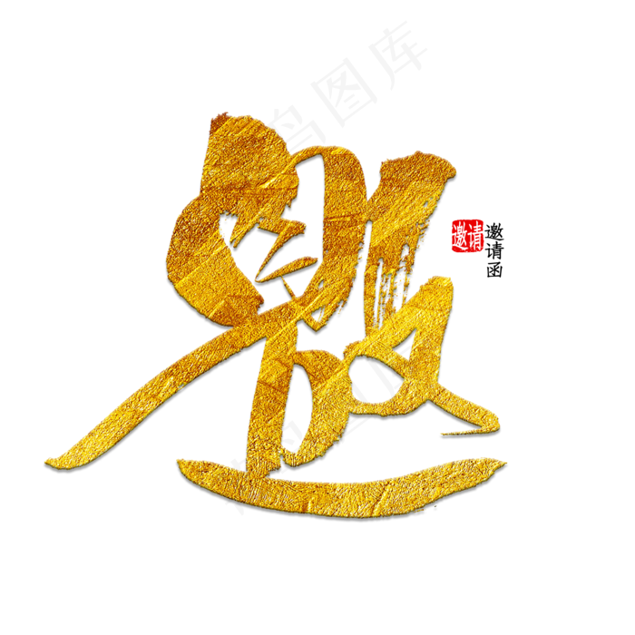花纹邀请函(2000X2000(DPI:150))psd模版下载