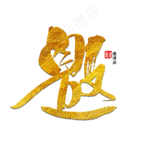 花纹邀请函
