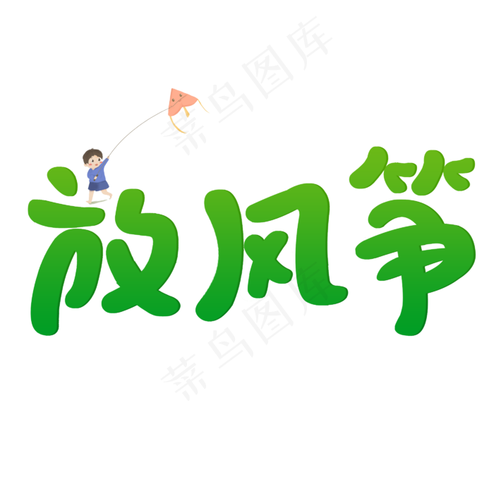 春天放风筝卡通字(2800X2800(DPI:150))psd模版下载