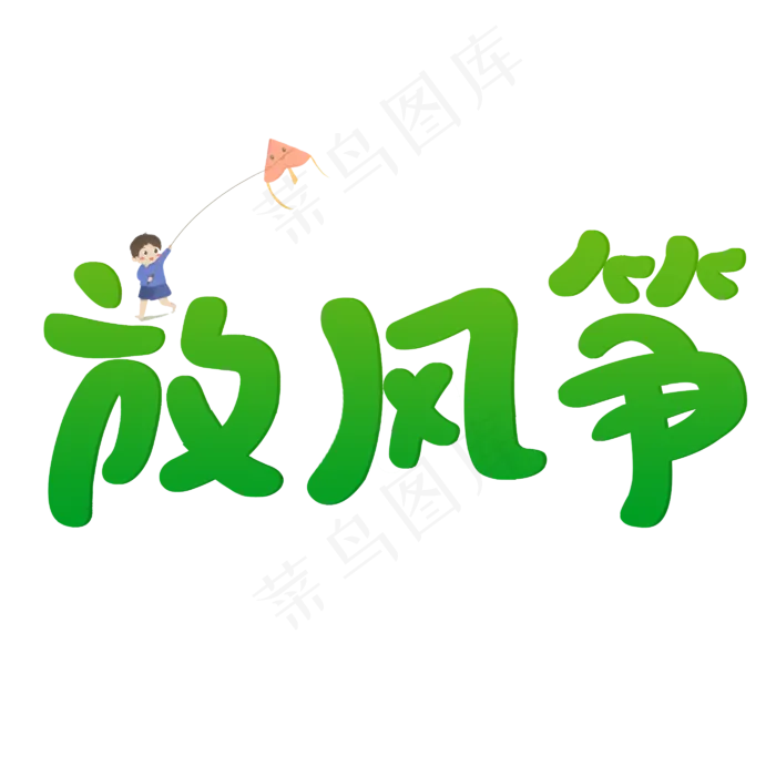 春天放风筝卡通字(2800X2800(DPI:150))psd模版下载