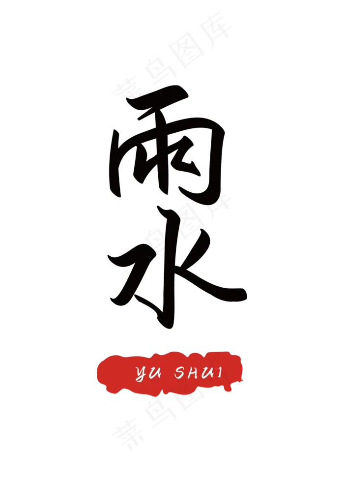 二十四节气之雨水ai矢量模版下载
