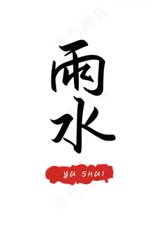 二十四节气之雨水