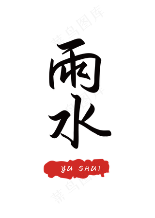 二十四节气之雨水