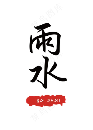 二十四节气之雨水