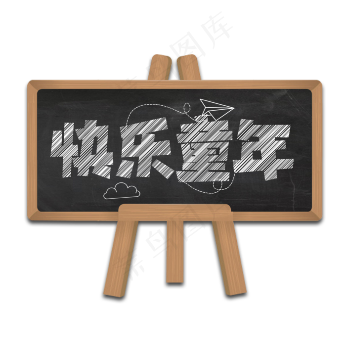 快乐童年创意艺术字设计