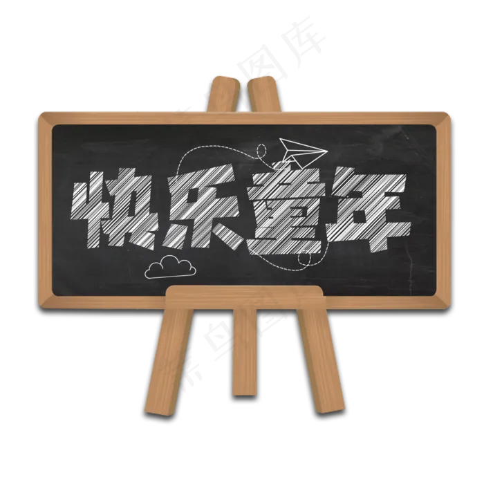 快乐童年创意艺术字设计(2345X2345(DPI:150))psd模版下载