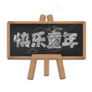 快乐童年创意艺术字设计