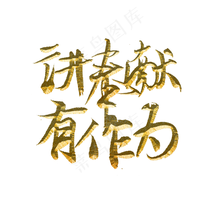 讲奉献有作为(3000X3000(DPI:300))psd模版下载