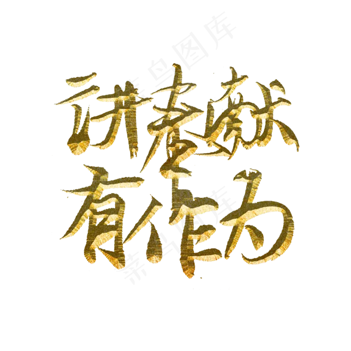 讲奉献有作为(3000X3000(DPI:300))psd模版下载