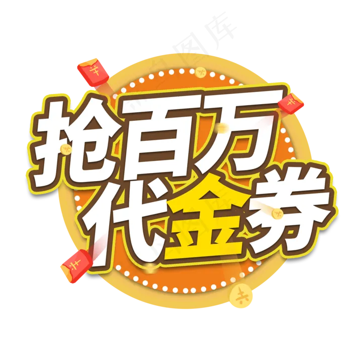 抢百万代金券艺术字(2000X2000(DPI:150))psd模版下载
