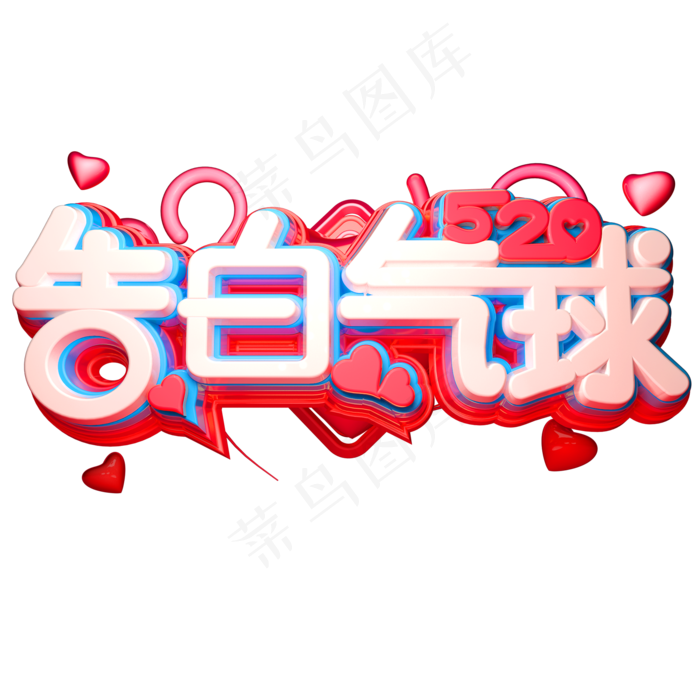 520告白气球3D立体字体C4D告白季