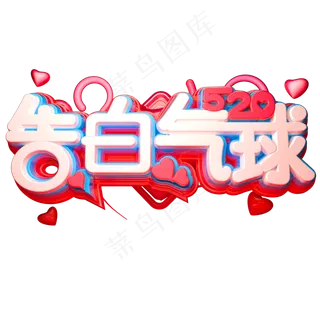 520告白气球3D立体字体C4D告白季
