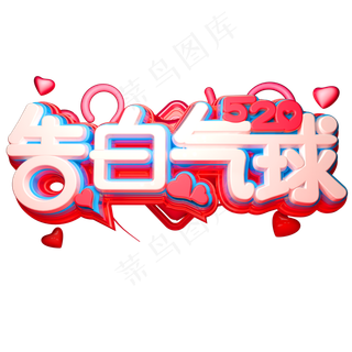 520告白气球3D立体字体C4D告白季