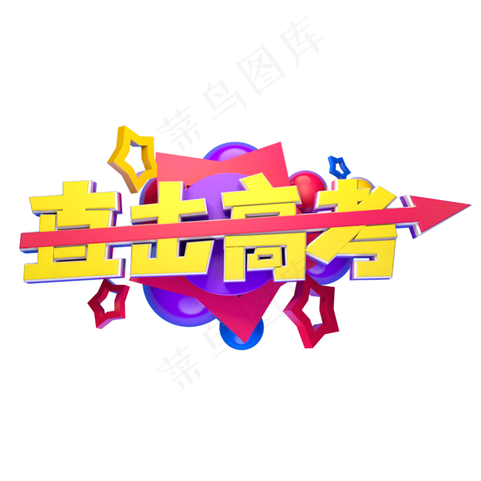 直接高考立体字体设计(2500X2500(DPI:150))psd模版下载