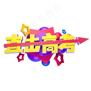 直接高考立体字体设计