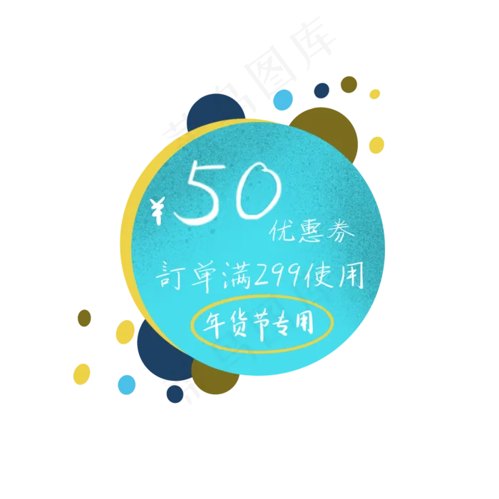 蓝色圆形优惠券年货节使用,免抠元素(2000*2000px 300 dpi )psd模版下载