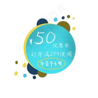 蓝色圆形优惠券年货节使用,免抠元素