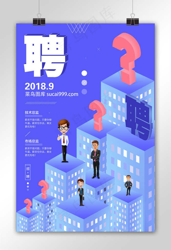 菜鸟图库原创招聘海报