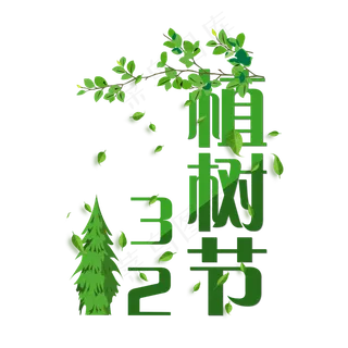 创意绿色树枝3.12植树节