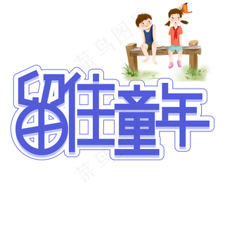 留住童年儿童节创意艺术字