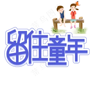 留住童年儿童节创意艺术字