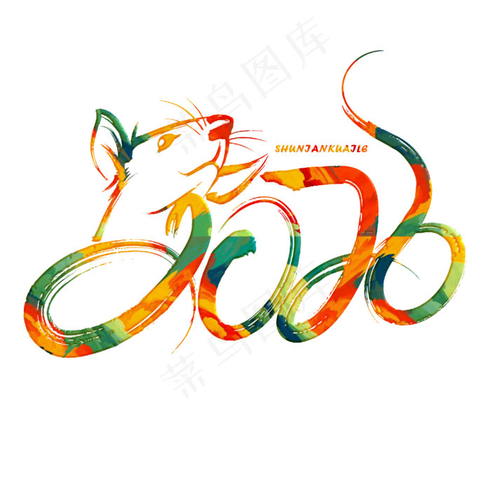 2020春节鼠年手写字(2000X2000(DPI:300))psd模版下载